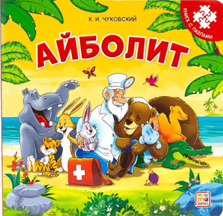 Aibolit: A Puzzle Book