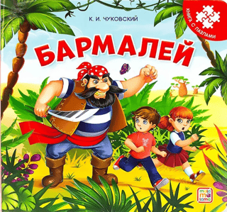 Barmaley. Mīklu grāmata