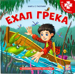 Ehal Greka. Mīklu grāmata