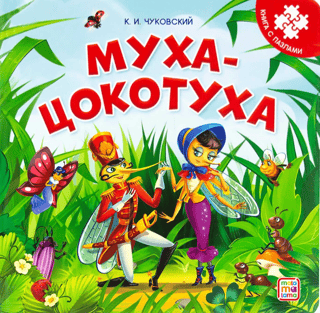 Muča-Tsokotuha. Mīklu grāmata
