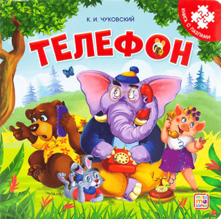 Telefons. Mīklu grāmata.