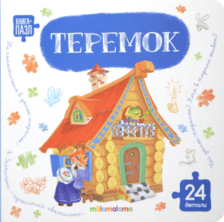 Mīklu grāmata. Teremok