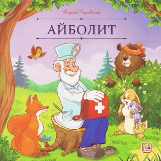 Aibolit