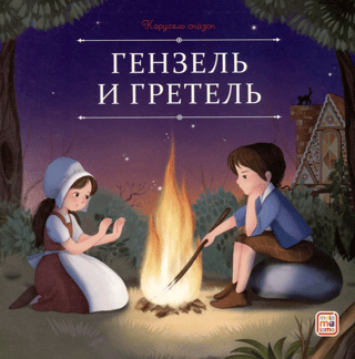 Ansītis un Grietiņa