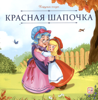 Mazā Sarkanā Cepure