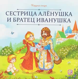 Māsa Aļonuška un brālis Ivanuška