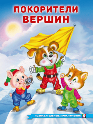 Virsotņu iekarotāji