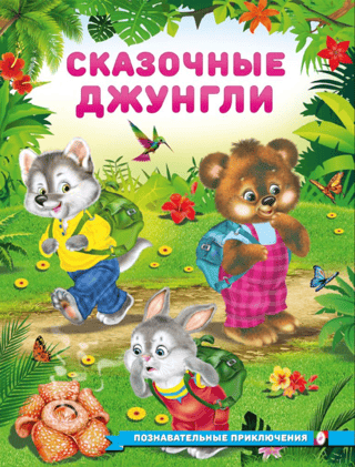 Pasaku džungļi