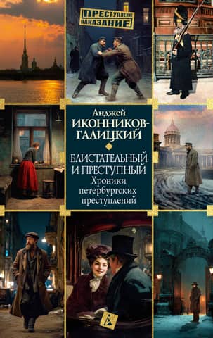 Brilliant and Criminal: Chronicles of St. Petersburg Crimes