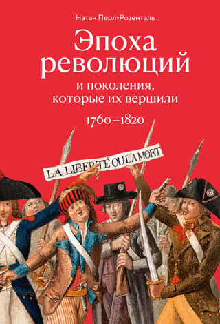 Revolūciju laikmets un paaudzes, kas tās vadīja: 1760.–1820. g.