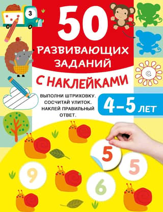 50 educational activities with stickers. Ages 4-5