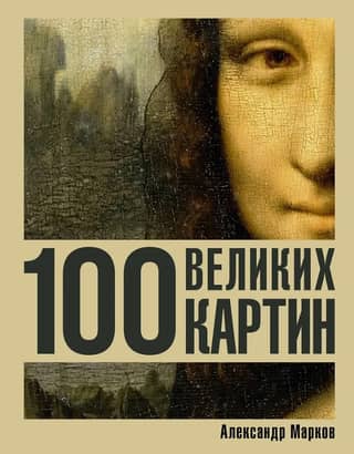 100 великих картин