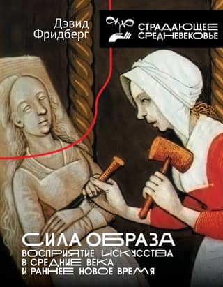 The Power of the Image: Perception of Art in the Middle Ages and Early Modern Period