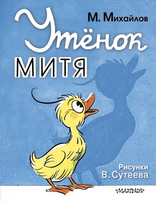 Duckling Mitya