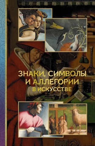 Signs, symbols and allegories in art