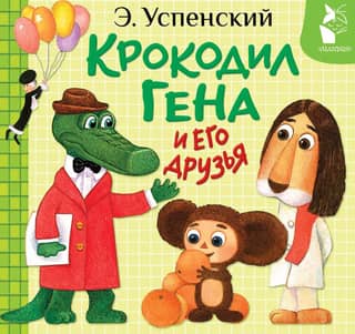 Crocodile Gena and his friends