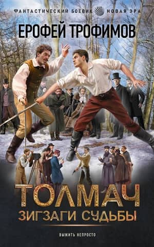 Tolmach. The Twists of Fate
