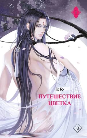 The Flower's Journey, Book 1