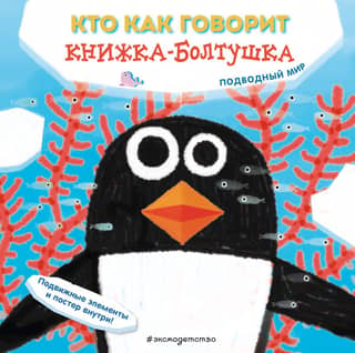 Each to their own. A chatty book. The underwater world.