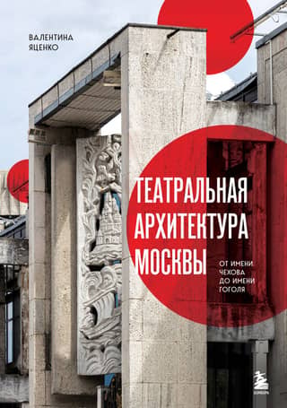 Moscow's Theatrical Architecture: From Chekhov to Gogol