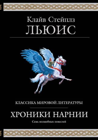 Narnijas hronikas