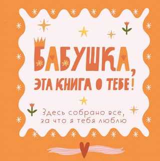 Grandma, this book is about you! It contains everything I love about you.