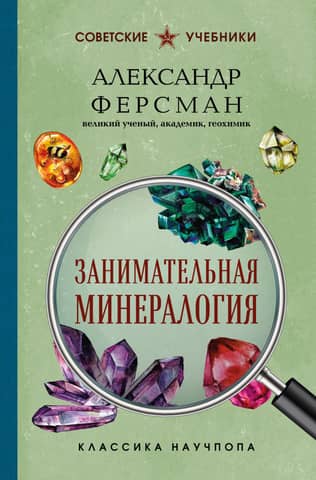 Entertaining mineralogy