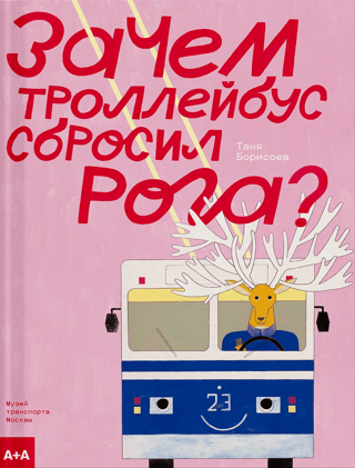Why did the trolleybus drop its horns?