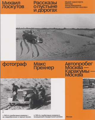 Stories of the Desert and Roads. Moscow-Karakum-Moscow Rally
