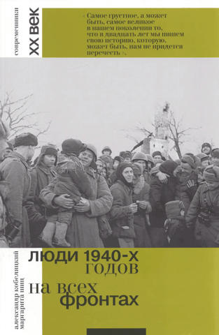 People of the 1940s. On all fronts.