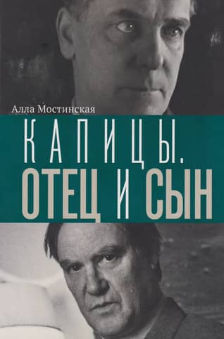 Kapitsa. Father and son