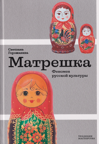 Matryoshka dolls: a Russian cultural phenomenon