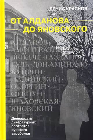 From Aldanov to Yanovsky: Twelve Literary Portraits of the Russian Diaspora