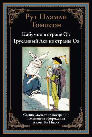 Kabumpo in Oz. The Cowardly Lion of Oz