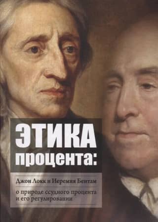 The Ethics of Interest: John Locke and Jeremy Bentham on the Nature of Interest and Its Regulation