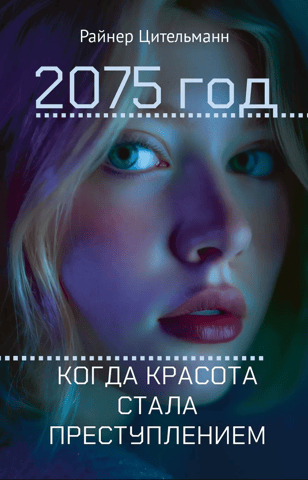 2075. When beauty became a crime