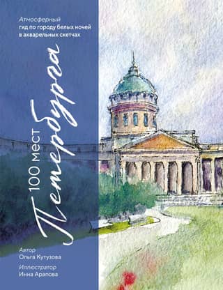 100 Places in St. Petersburg: An Atmospheric Guide to the City of White Nights in Watercolor Sketches