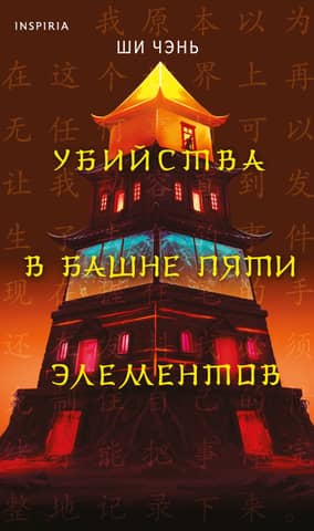 Murders in the Tower of Five Elements