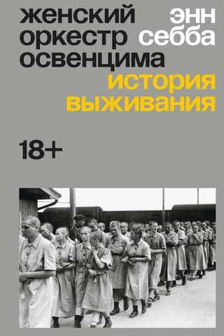The Auschwitz Women's Orchestra: A Story of Survival