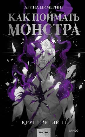 How to Catch a Monster: The Third Circle, Book 2