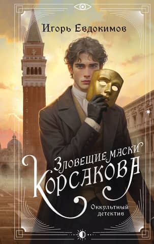 Korsakov's Sinister Masks. Occult Detective