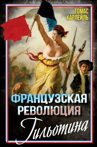 Franču revolūcija. Giljotīna