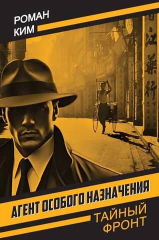 Агент особого назначения