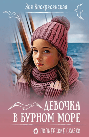 A girl in a stormy sea