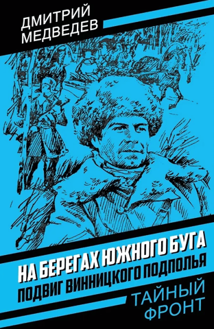 On the banks of the Southern Bug. The feat of the Vinnytsia underground