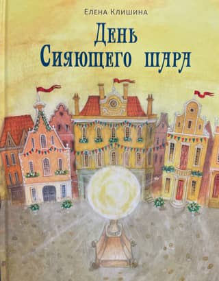 День Сияющего шара