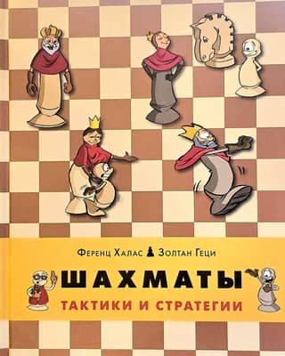 Chess. Tactics and Strategies