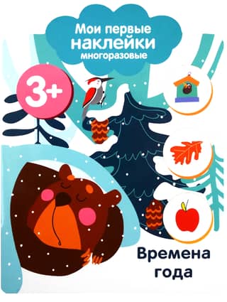 Мои первые наклейки многоразовые 3+. Времена года