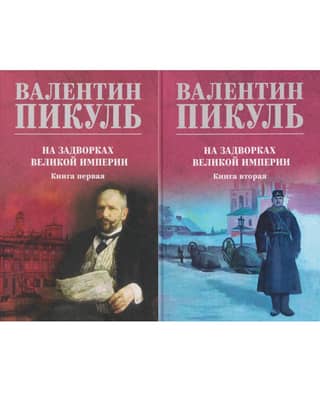 On the Outskirts of the Great Empire. In 2 volumes