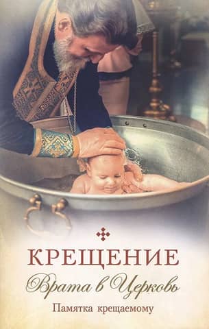 Baptism. The Gateway to the Church. A Reminder for Those Being Baptized